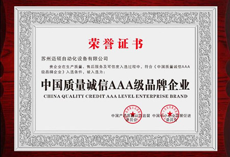 中国质量诚信AAA级品牌企业