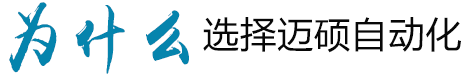 迈硕自动化